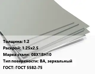 Лист нержавеющий без никеля 1.2 1.25х2.5 Сталь: 08Х18Н10 Тип:BA, зеркальный ГОСТ 5582-75